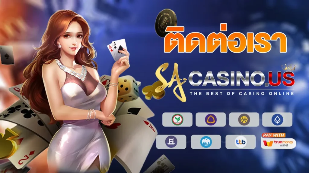 ติดต่อเรา SACASINO