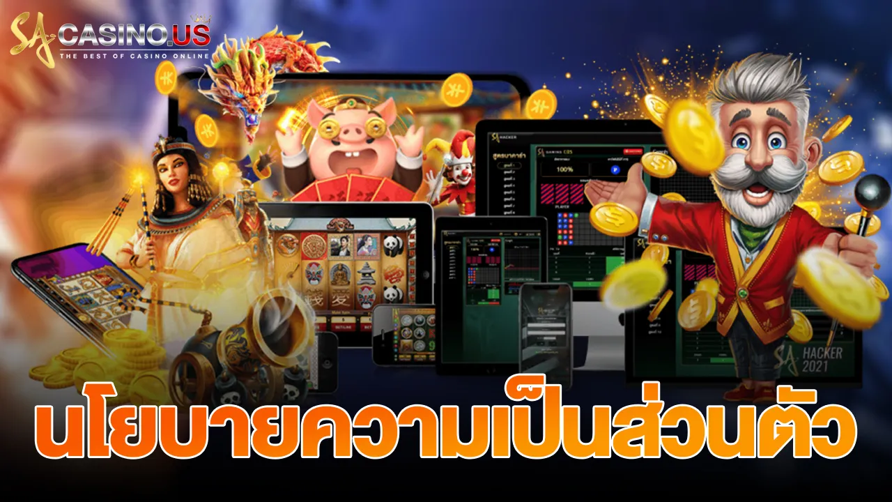 นโยบายความเป็นส่วนตัว SACASINO