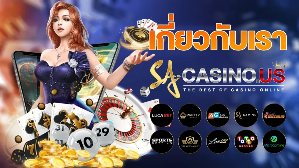 เกี่ยวกับเรา SACASINO