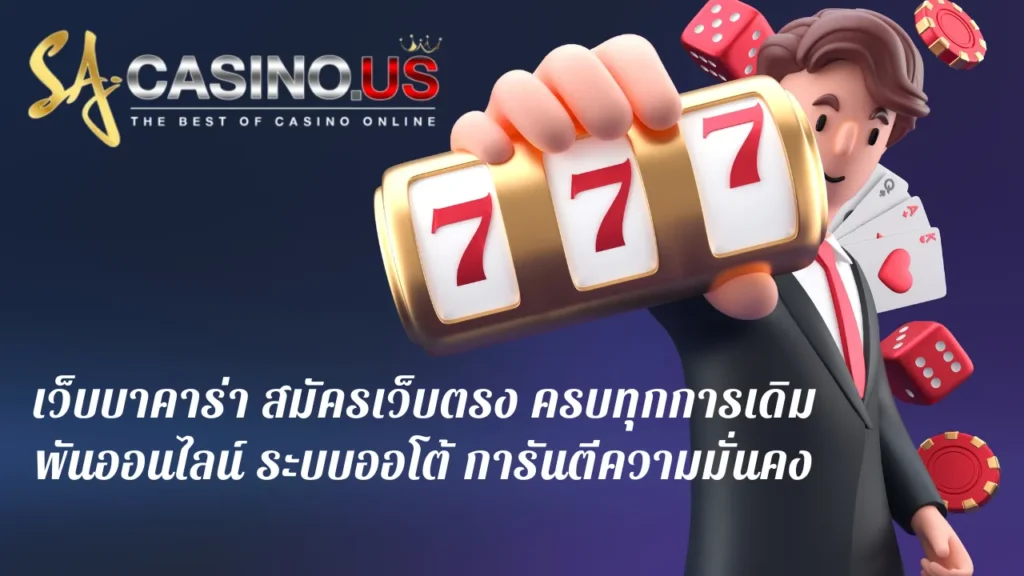เว็บบาคาร่า สมัครเว็บตรง ครบทุกการเดิมพันออนไลน์ ระบบออโต้ การันตีความมั่นคง
