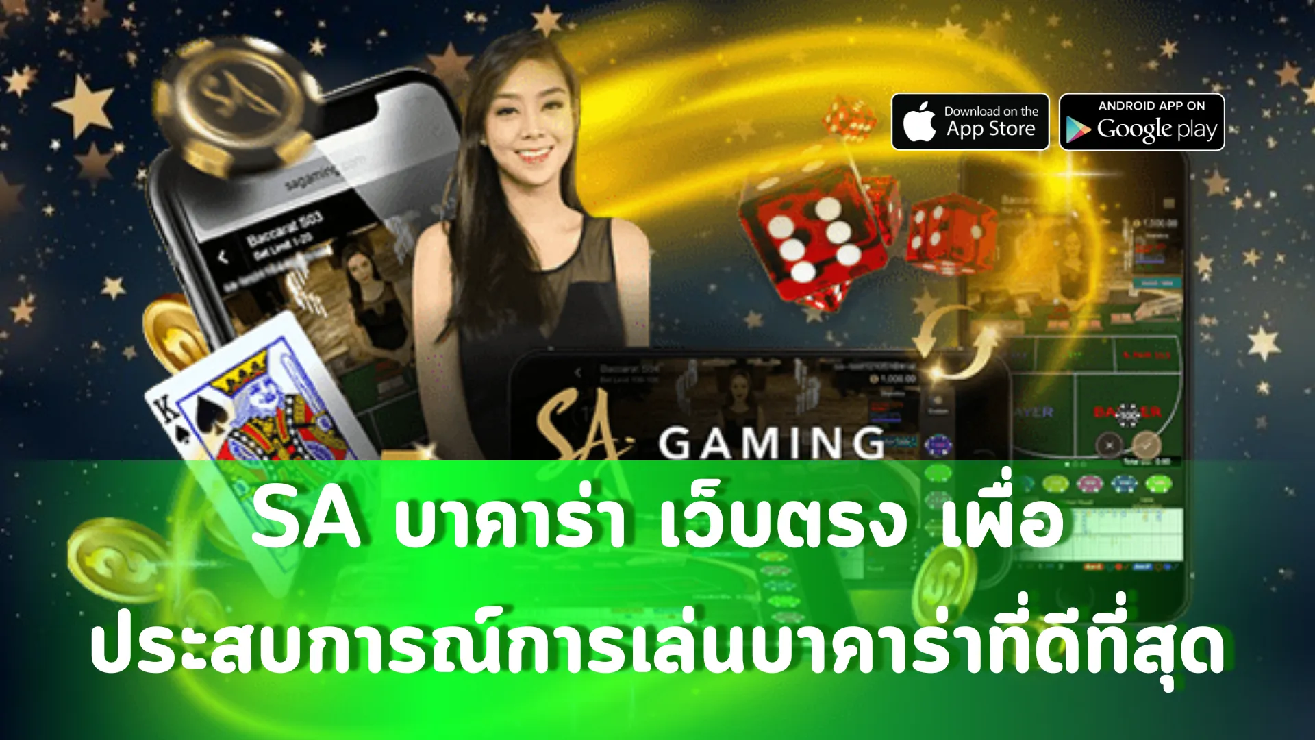 เลือก SA บาคาร่า เว็บตรง เพื่อประสบการณ์การเล่นบาคาร่าที่ดีที่สุด
