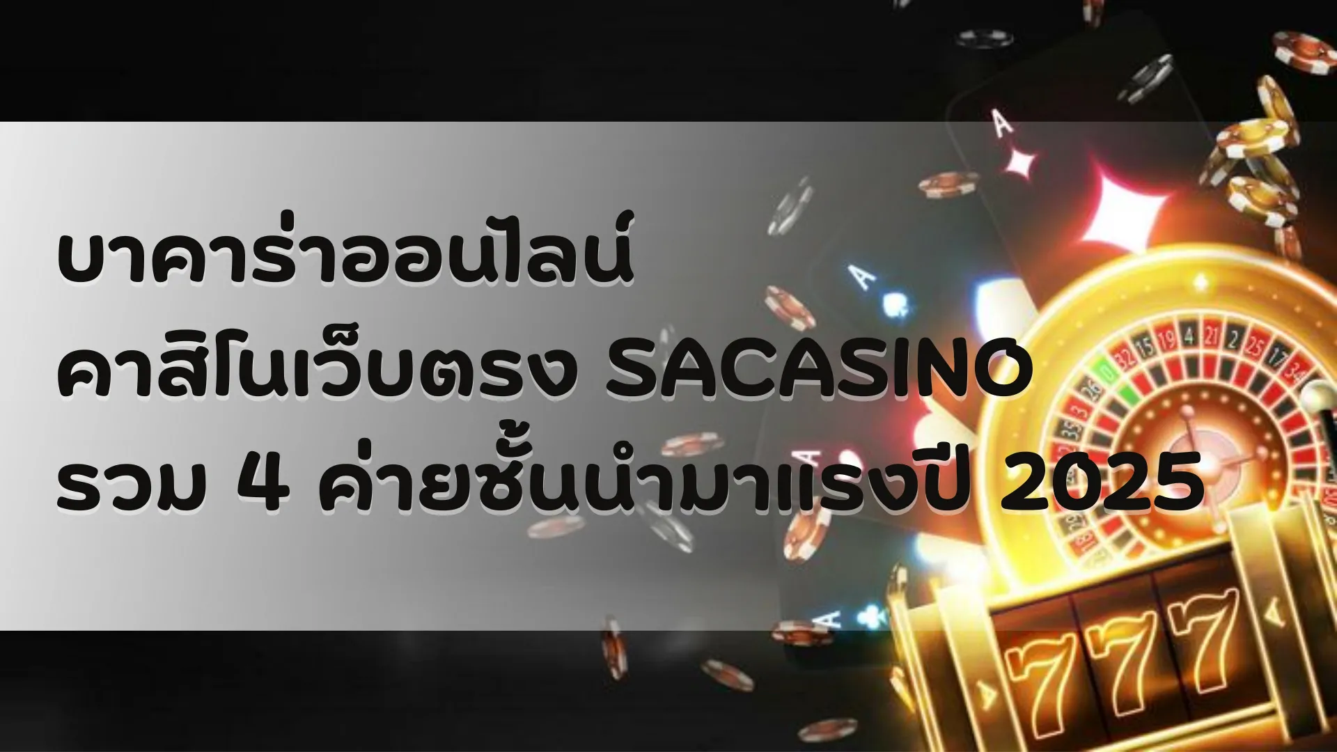 บาคาร่าออนไลน์ คาสิโนเว็บตรง SACASINO รวม 4 ค่ายชั้นนำมาแรงปี 2025