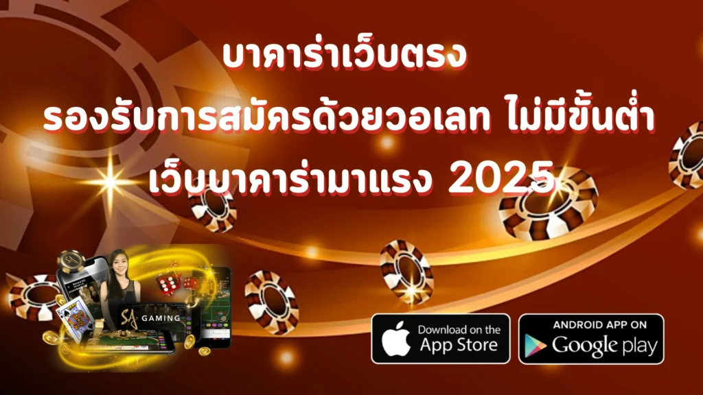 บาคาร่าเว็บตรง รองรับการสมัครด้วยวอเลท ไม่มีขั้นต่ำ เว็บบาคาร่ามาแรง 2025