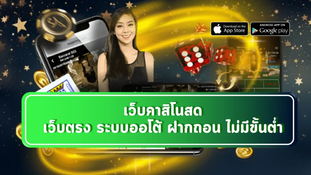 เว็บคาสิโนสด เว็บตรง ระบบออโต้ ฝากถอน ไม่มีขั้นต่ำ