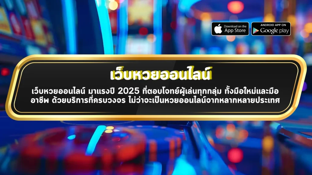 เว็บหวยออนไลน์ แทงหวยครบวงจร ที่ SACASINO