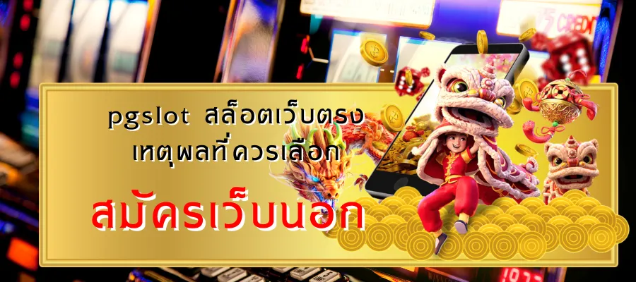 สมัครเว็บนอก คืออะไร? วิเคราะห์ความปลอดภัย เพิ่มเติม