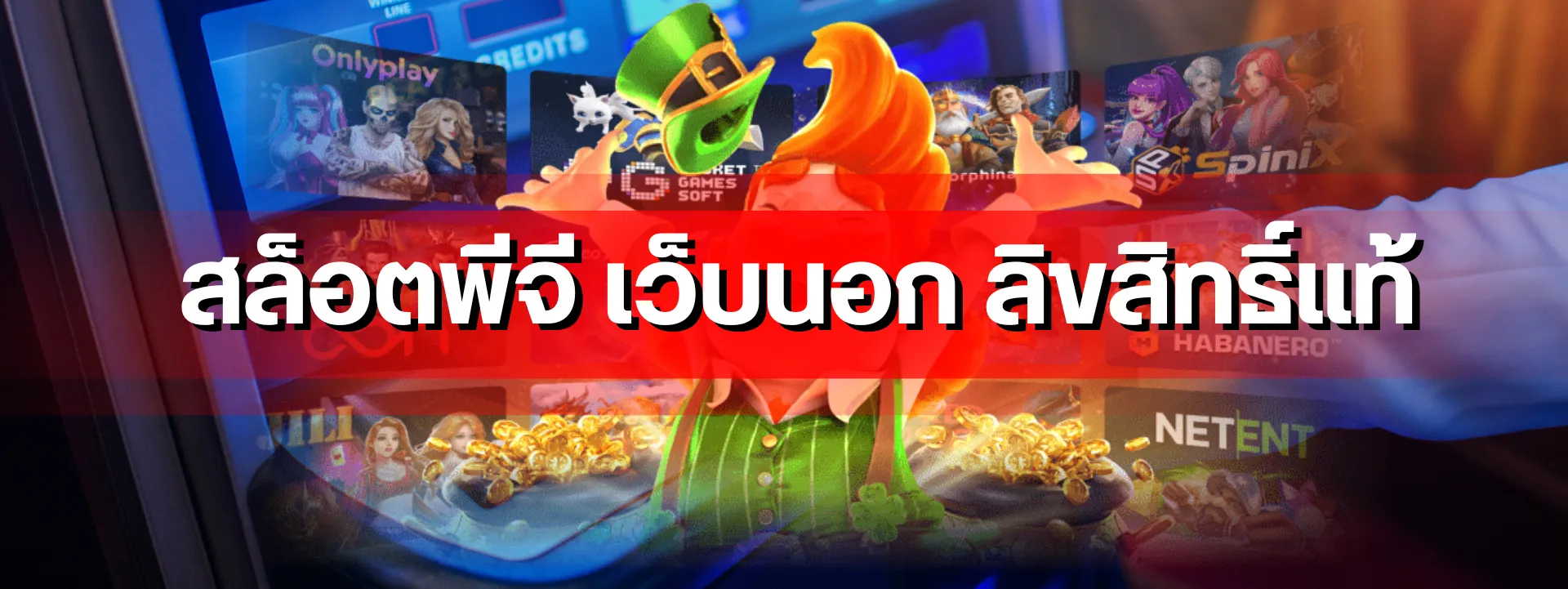 สล็อตพีจี เว็บนอก ลิขสิทธิ์แท้ เจาะลึกระบบโบนัสและโปรโมชัน ที่ไม่ควรมองข้ามถ้าคิดจะเริ่มต้น