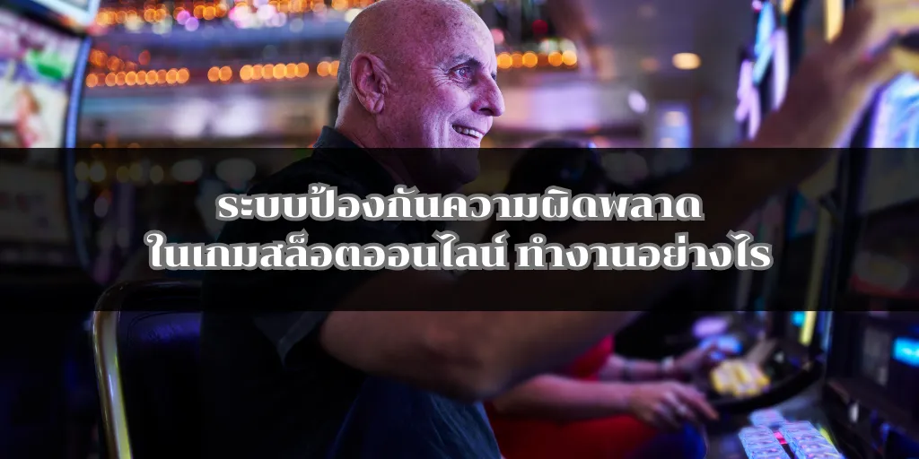 ระบบป้องกันความผิดพลาดในเกมสล็อตออนไลน์ ทำงานอย่างไร